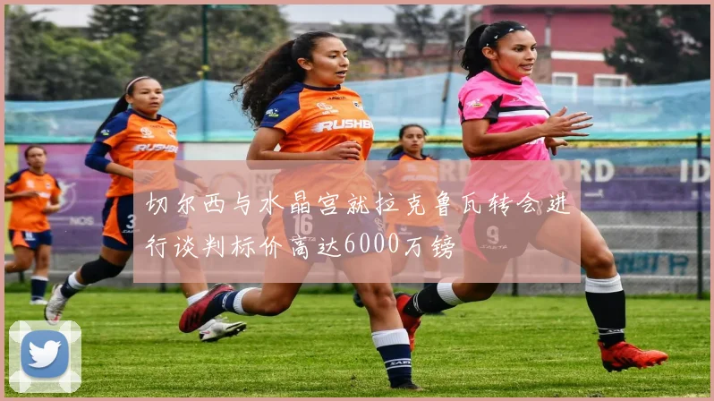 切尔西与水晶宫就拉克鲁瓦转会进行谈判标价高达6000万镑