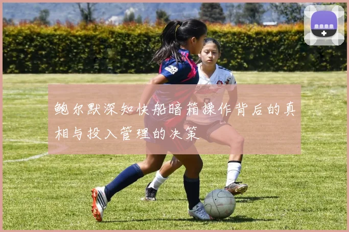 鲍尔默深知快船暗箱操作背后的真相与投入管理的决策