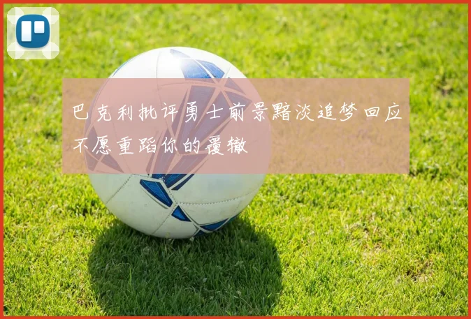 巴克利批评勇士前景黯淡追梦回应不愿重蹈你的覆辙